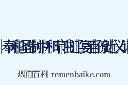 奉和圣制中和节曲江宴百僚近义词是什么意思的图片